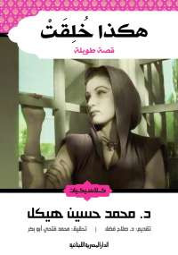 هكذا خلقت