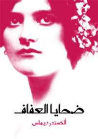 ضحايا العفاف