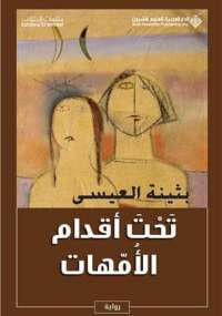 تحت أقدام الأمهات