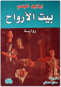بيت الأرواح