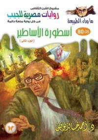 أسطورة الأساطير الجزء الثاني