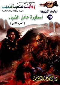 أسطورة حامل الضياء الجزء الثاني