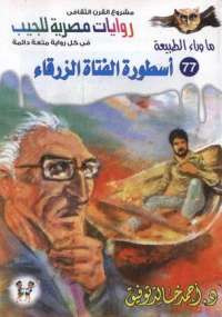 أسطورة الفتاة الزرقاء