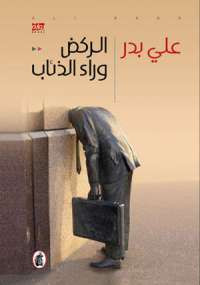 الركض وراء الذئاب