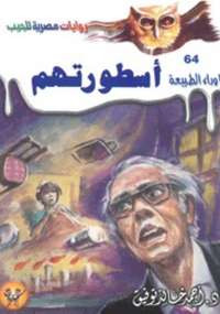 أسطورتهم