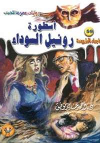 أسطورة رونيل السوداء