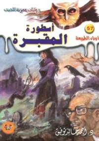 أسطورة المقبرة