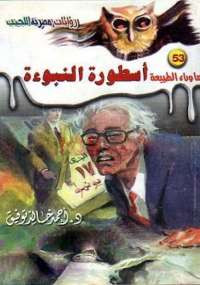 أسطورة النبوءة