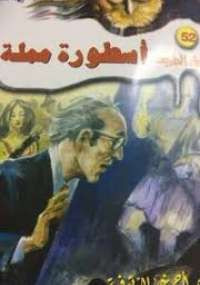 أسطورة مملة
