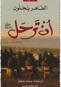 أن ترحل