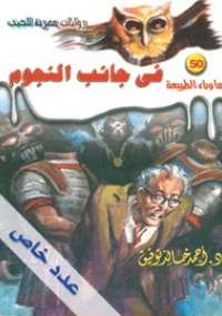 أسطورة في جانب النجوم