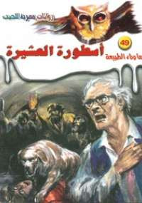 أسطورة العشيرة