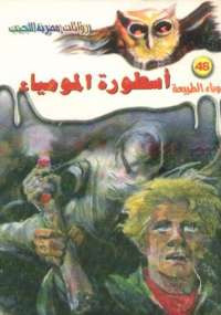أسطورة المومياء