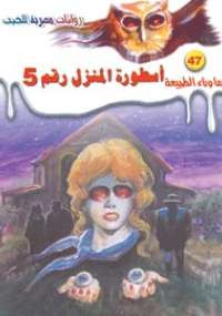 أسطورة المنزل رقم 5