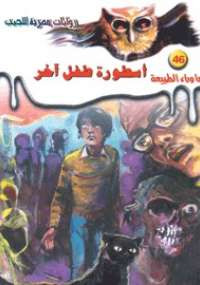 أسطورة طفل آخر