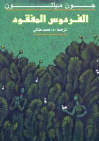 الفردوس المفقود