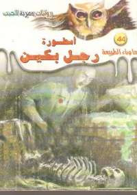 أسطورة رجل بكين