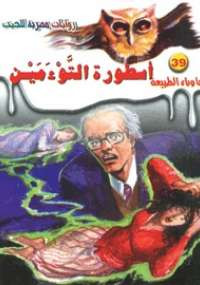 أسطورة التوءمين