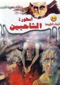 أسطورة الشاحبين