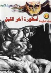 أسطورة آخر الليل