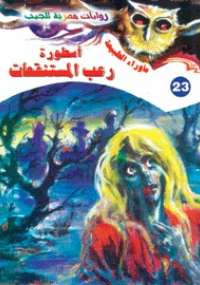 أسطورة رعب المستنقعات