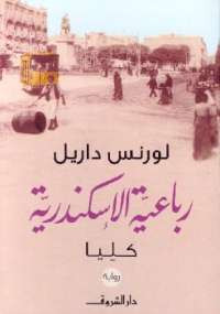 رباعية الإسكندرية كليا