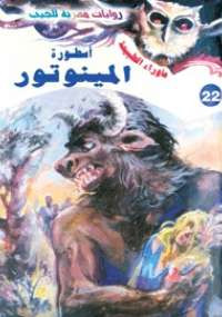 أسطورة المينوتور