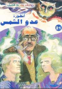 أسطورة عدو الشمس