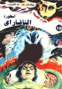 أسطورة النافاراى