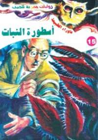 أسطورة النبات