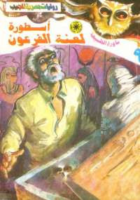ما وراء الطبيعة أسطورة لعنة الفرعون ” “