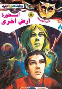 أسطورة أرض أخرى