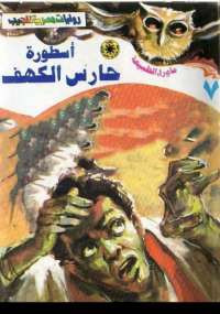 أسطورة حارس الكهف