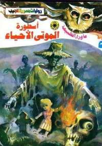 أسطورة الموتى الأحياء