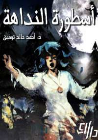 ما وراء الطبيعة أسطورة النداهة ” “