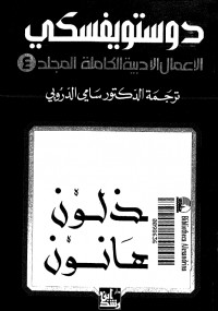 دوستويفسكي الأعمال الأدبية الكاملة المجلد الرابع