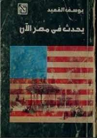 يحدث في مصر الآن