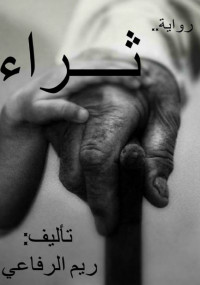 ثراء