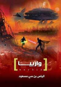 واربيا