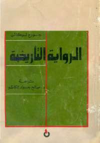 الرواية التاريخية