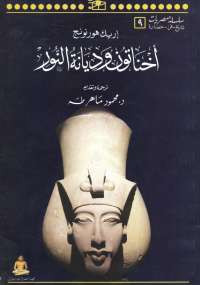 أخناتون وديانة النور