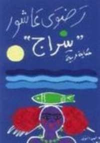 سراج
