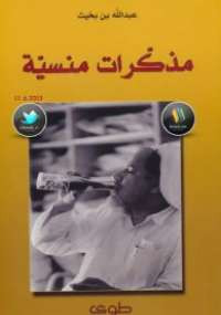مذكرات منسية