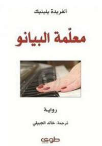معلّمة البيانو