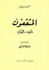المثقفون الجزء الأول