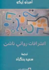 اعترافات روائي ناشئ