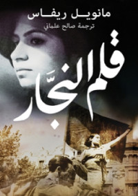 قلم النجار