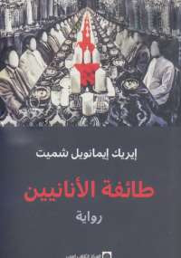 طائفة الأنانيين