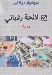لائحة رغباتي