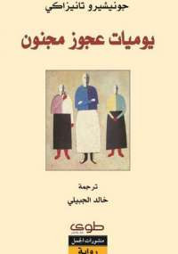 يوميات عجوز مجنون